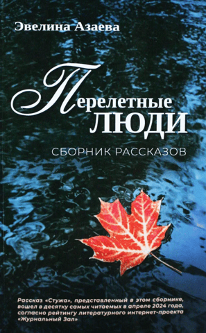 Migratory People. A Collection of Stories