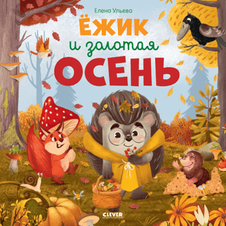 Hedgehog and golden autumn