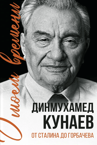 About My Time. From Stalin to Gorbachev
