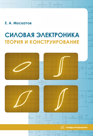 Power Electronics. Theory and Design