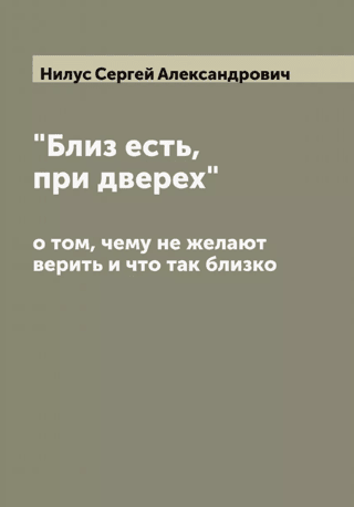 “It is near, at the door,” about what they don’t want to believe and what is so close
