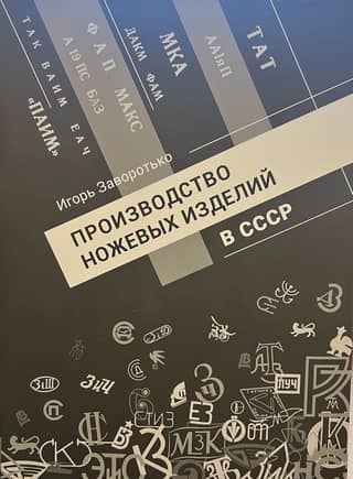 Production of cutlery in the USSR