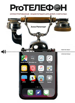 ProTelephone: An Illustrated Encyclopedia for Children and Adults