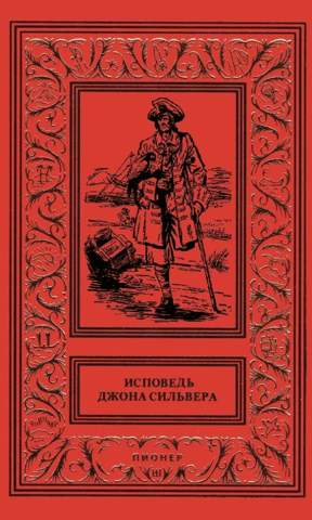 Confession of John Silver