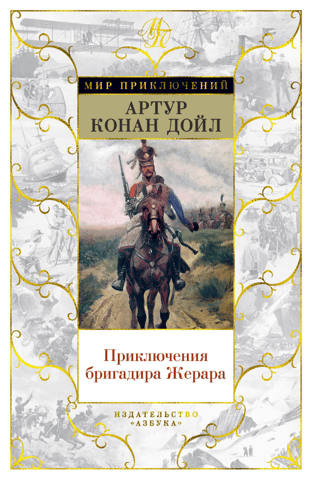 The Adventures of Brigadier Gerard. Novels, short stories