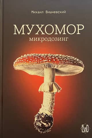 Fly agaric. Microdosing