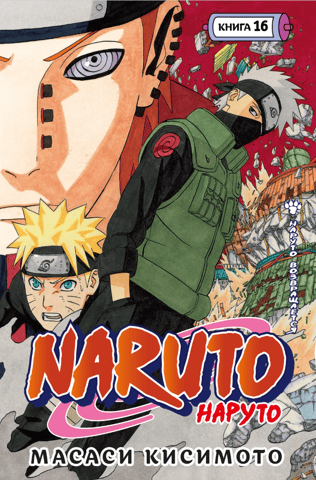 Naruto. Naruto. Book 16. Naruto Returns