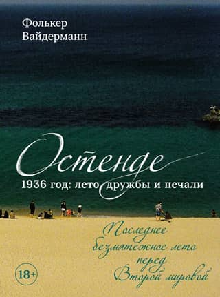 Ostend 1936: A Summer of Friendship and Sorrow