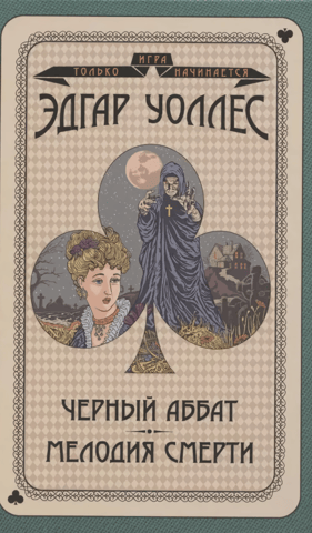 Черный аббат. Мелодия смерти