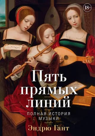 Five Straight Lines: A Complete History of Music