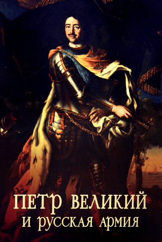 Peter the Great and the Russian Army. Monuments from the Peter the Great era in the collection of the Military History Museum of Artillery, Engineering Troops, and Signal Corps