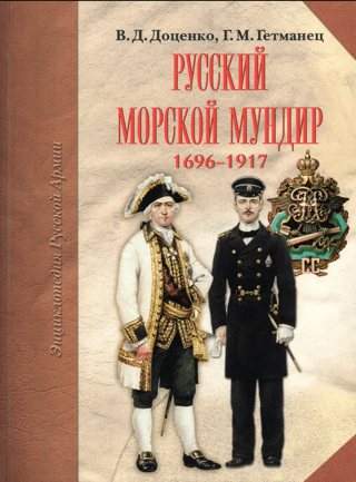 Russian naval uniform. 1696–1917