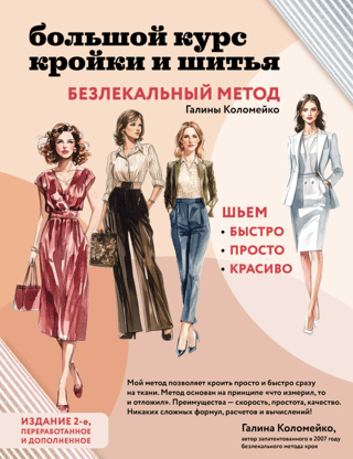 A comprehensive course in cutting and sewing. Galina Kolomeiko's pattern-free method.