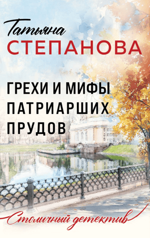 Sins and myths of Patriarch's Ponds