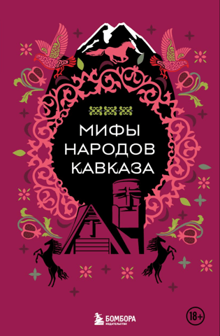Kaukāza tautu mīti