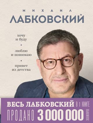 All of Labkovsky in one book. I want it and I will. I love it and I understand it. Greetings from childhood.