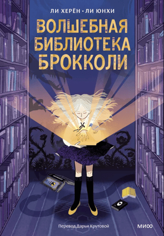 Broccoli's Magic Library