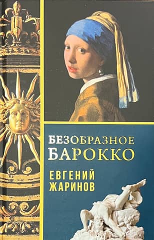 Ugly Baroque