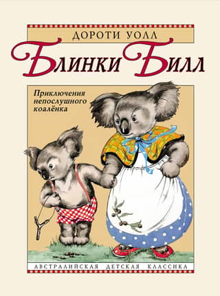 Blinky Bill: The Adventures of the Naughty Koala