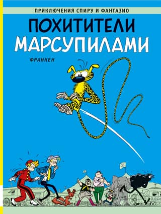 The Marsupilami Kidnappers
