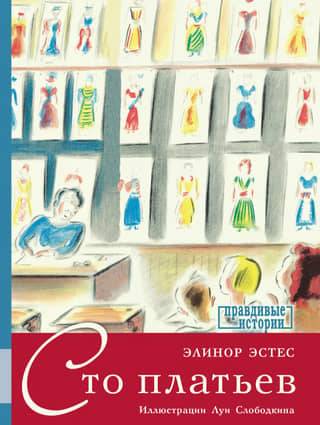 One Hundred Dresses