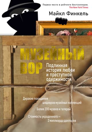 The Museum Thief: A True Story of Love and Criminal Obsession