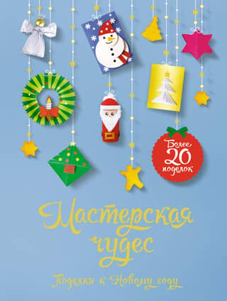 Workshop of Miracles. New Year's Crafts