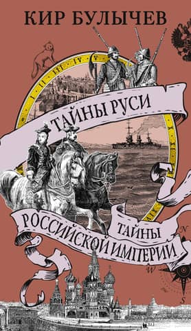 Secrets of Rus'. Secrets of the Russian Empire.