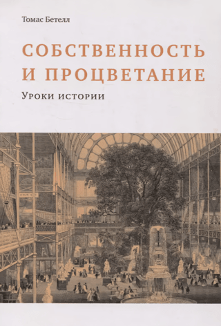 Property and Prosperity: Lessons from History