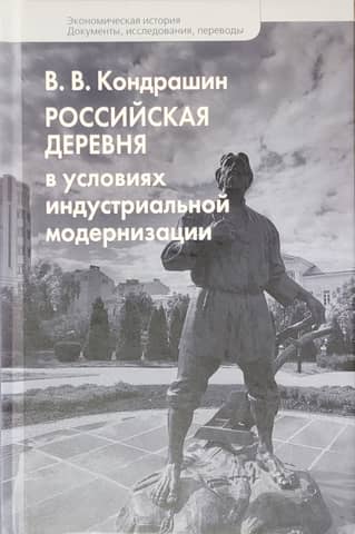 The Russian village in the context of industrial modernization