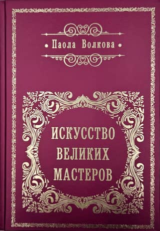 The Art of the Great Masters
