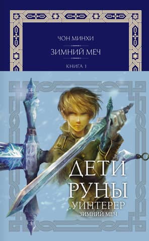 Children of Rune. Winterer. The Winter Sword. Book 1