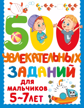 500 Fun Activities for Boys Aged 5-7
