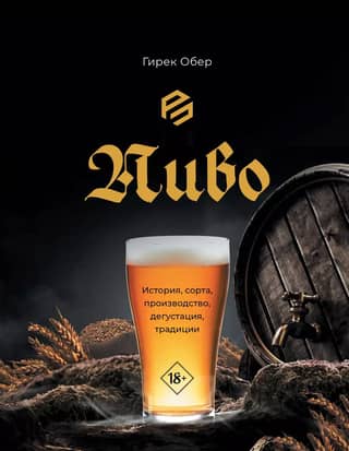 Beer: History, Varieties, Production, Tasting, and Traditions
