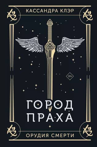 The Mortal Instruments: Book 2: City of Ashes