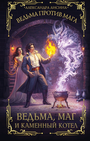 The Witch, the Magician, and the Stone Cauldron