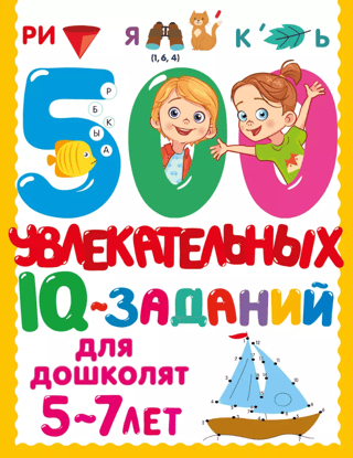500 engaging IQ challenges for preschoolers aged 5-7