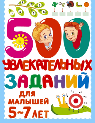 500 engaging activities for kids aged 5-7