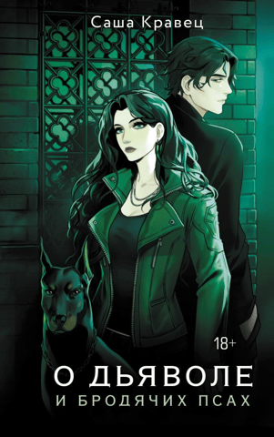About the devil and stray dogs