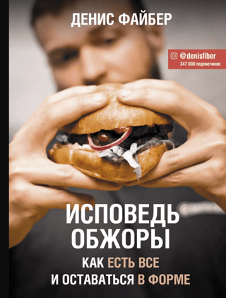 Confessions of a Glutton: How to Eat Everything and Stay in Shape