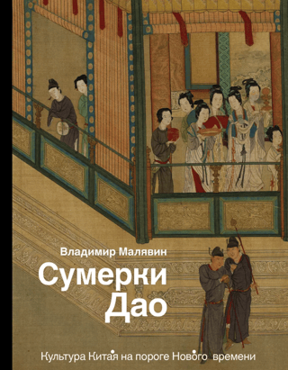 Twilight of the Dao: Chinese Culture on the Threshold of the New Age