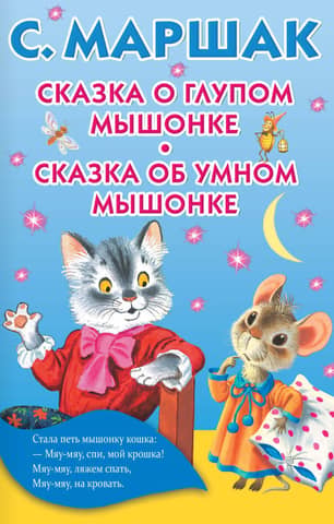 The Tale of the Silly Little Mouse. The Tale of the Smart Little Mouse.