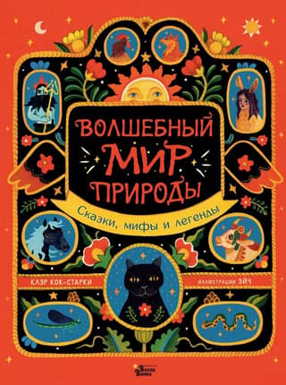 The Magical World of Nature: Fairy Tales, Myths, and Legends