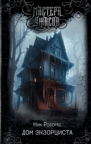 House of the Exorcist