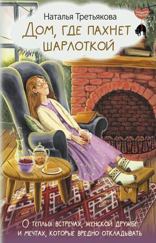 A house that smells like charlotte. About warm encounters, female friendship, and dreams that shouldn't be put off.