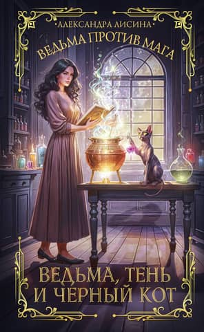 The Witch, the Shadow, and the Black Cat