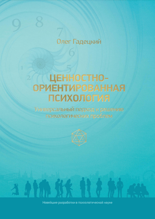Value-oriented psychology: a universal approach to solving psychological problems