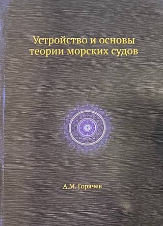 The structure and fundamentals of the theory of sea vessels
