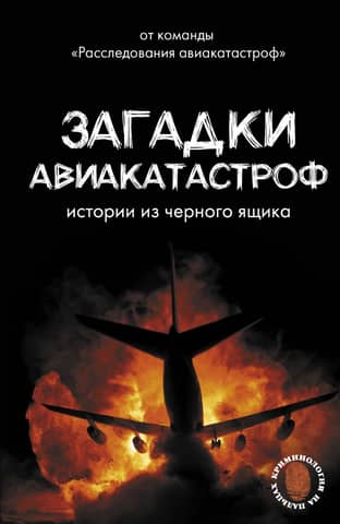 Mysteries of Airplane Crash: Stories from the Black Box