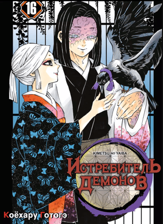 Demon Slayer, Volume 16: Immortality